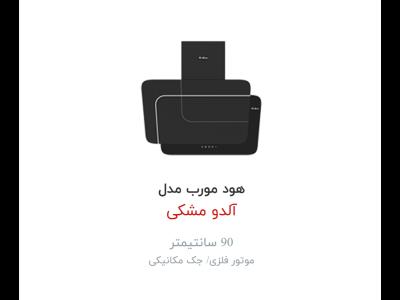 هود  داتیس مدل آلدو مشکی